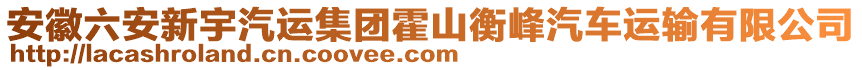 安徽六安新宇汽運(yùn)集團(tuán)霍山衡峰汽車運(yùn)輸有限公司