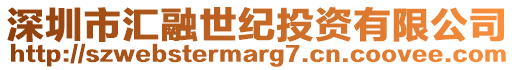 深圳市匯融世紀(jì)投資有限公司