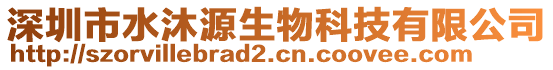 深圳市水沐源生物科技有限公司