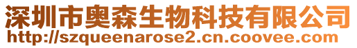 深圳市奧森生物科技有限公司