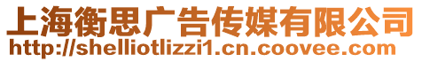 上海衡思廣告?zhèn)髅接邢薰? style=