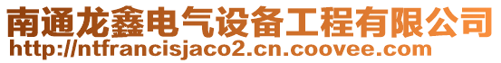 南通龍鑫電氣設備工程有限公司