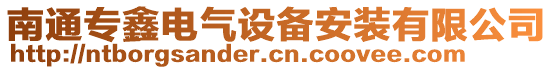 南通專鑫電氣設(shè)備安裝有限公司