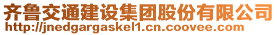 齊魯交通建設(shè)集團(tuán)股份有限公司