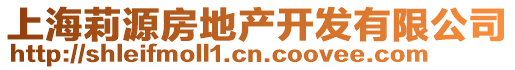 上海莉源房地產(chǎn)開發(fā)有限公司