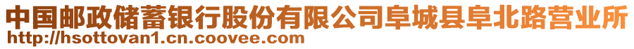 中國(guó)郵政儲(chǔ)蓄銀行股份有限公司阜城縣阜北路營(yíng)業(yè)所