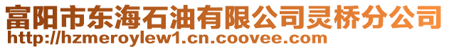 富陽市東海石油有限公司靈橋分公司