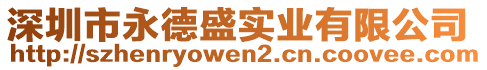 深圳市永德盛實業(yè)有限公司