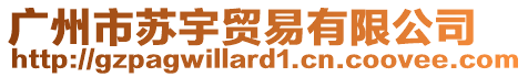 廣州市蘇宇貿(mào)易有限公司