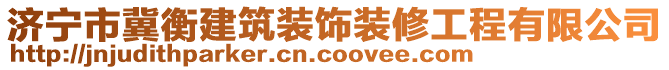 濟(jì)寧市冀衡建筑裝飾裝修工程有限公司