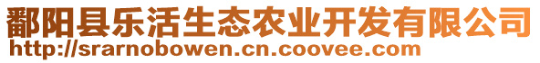 鄱陽(yáng)縣樂(lè)活生態(tài)農(nóng)業(yè)開(kāi)發(fā)有限公司