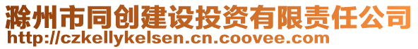 滁州市同創(chuàng)建設投資有限責任公司