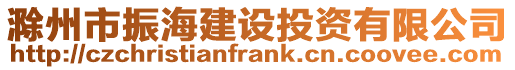 滁州市振海建設(shè)投資有限公司