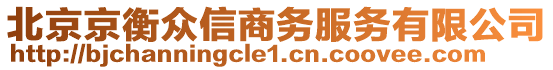 北京京衡眾信商務(wù)服務(wù)有限公司