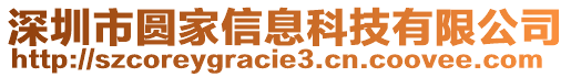 深圳市圓家信息科技有限公司