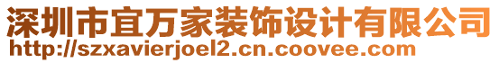 深圳市宜萬家裝飾設計有限公司