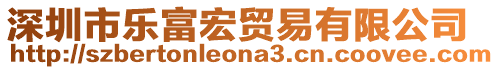 深圳市樂富宏貿易有限公司