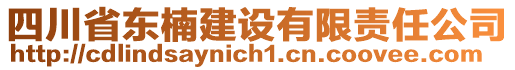 四川省東楠建設(shè)有限責任公司