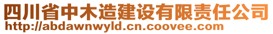 四川省中木造建設(shè)有限責(zé)任公司