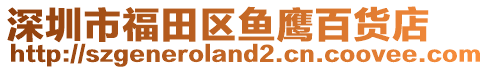 深圳市福田區(qū)魚鷹百貨店