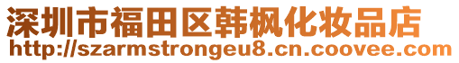 深圳市福田區(qū)韓楓化妝品店