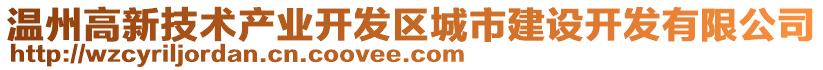 溫州高新技術(shù)產(chǎn)業(yè)開發(fā)區(qū)城市建設(shè)開發(fā)有限公司