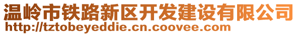 溫嶺市鐵路新區(qū)開發(fā)建設(shè)有限公司