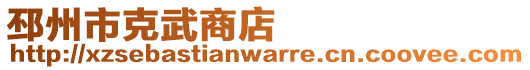 邳州市克武商店