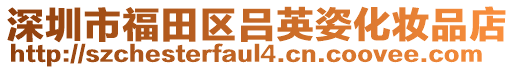 深圳市福田區(qū)呂英姿化妝品店