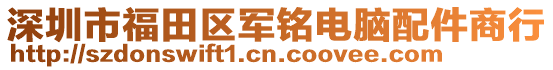 深圳市福田區(qū)軍銘電腦配件商行