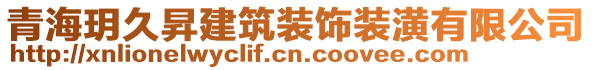 青海玥久昇建筑裝飾裝潢有限公司