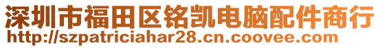 深圳市福田區(qū)銘凱電腦配件商行