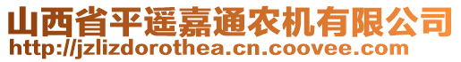 山西省平遙嘉通農(nóng)機(jī)有限公司