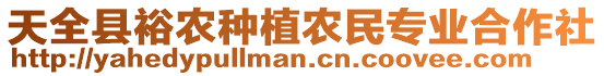 天全縣裕農(nóng)種植農(nóng)民專業(yè)合作社