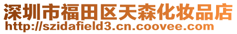 深圳市福田區天森化妝品店