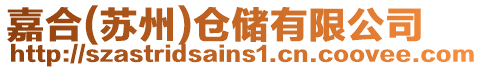 嘉合(蘇州)倉儲有限公司