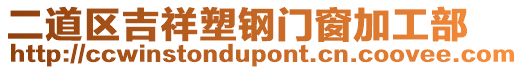 二道區(qū)吉祥塑鋼門窗加工部