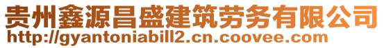 貴州鑫源昌盛建筑勞務(wù)有限公司