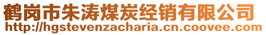 鶴崗市朱濤煤炭經(jīng)銷有限公司