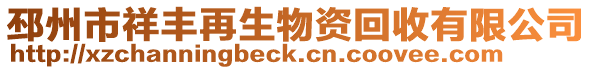 邳州市祥豐再生物資回收有限公司