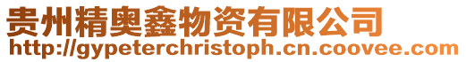 貴州精奧鑫物資有限公司