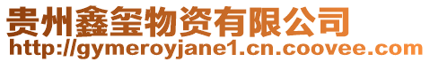 貴州鑫璽物資有限公司