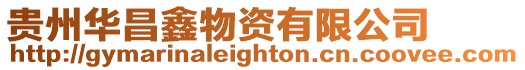 貴州華昌鑫物資有限公司