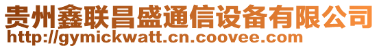 貴州鑫聯(lián)昌盛通信設(shè)備有限公司