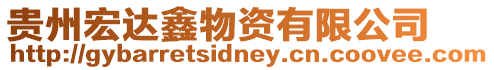 貴州宏達鑫物資有限公司