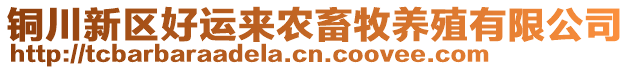 铜川新区好运来农畜牧养殖有限公司