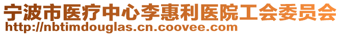 寧波市醫療中心李惠利醫院工會委員會