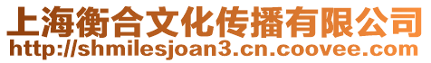 上海衡合文化傳播有限公司
