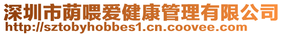 深圳市蔭喂愛健康管理有限公司