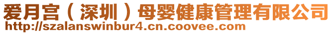 愛月宮(深圳)母嬰健康管理有限公司